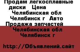 Продам легкосплавные диски › Цена ­ 10 000 - Челябинская обл., Челябинск г. Авто » Продажа запчастей   . Челябинская обл.,Челябинск г.